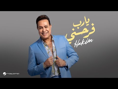 حكيم يطرح “يارب فرحني” | فيديو