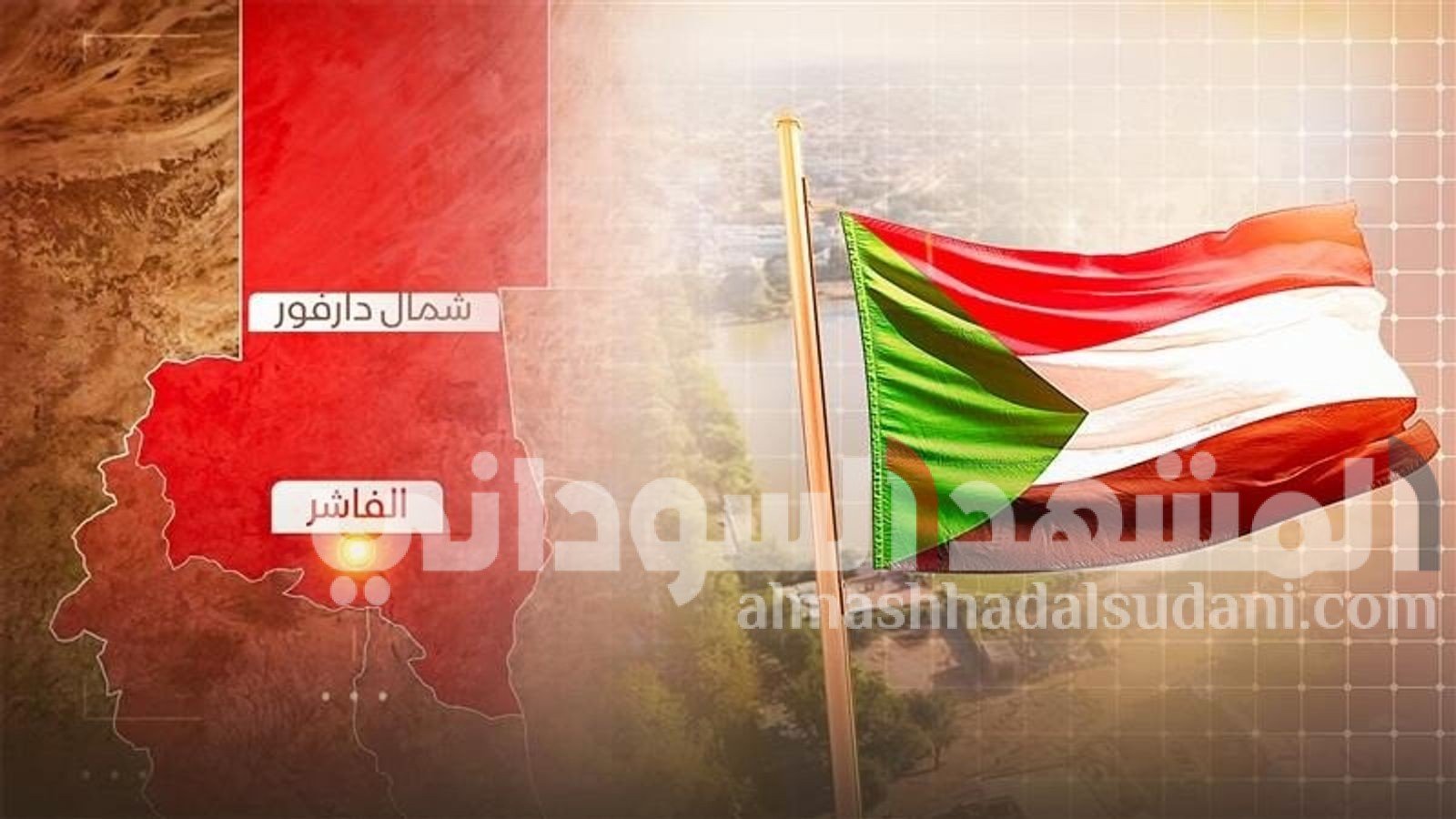 الأمة القومي يعلق على تعهدات الدعم بالخروج من الفاشر